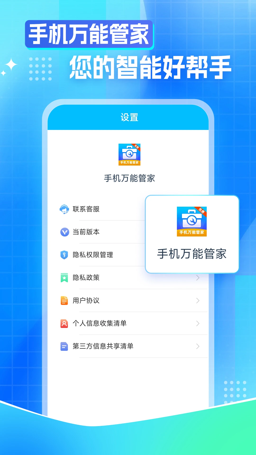 手机万能管家截图