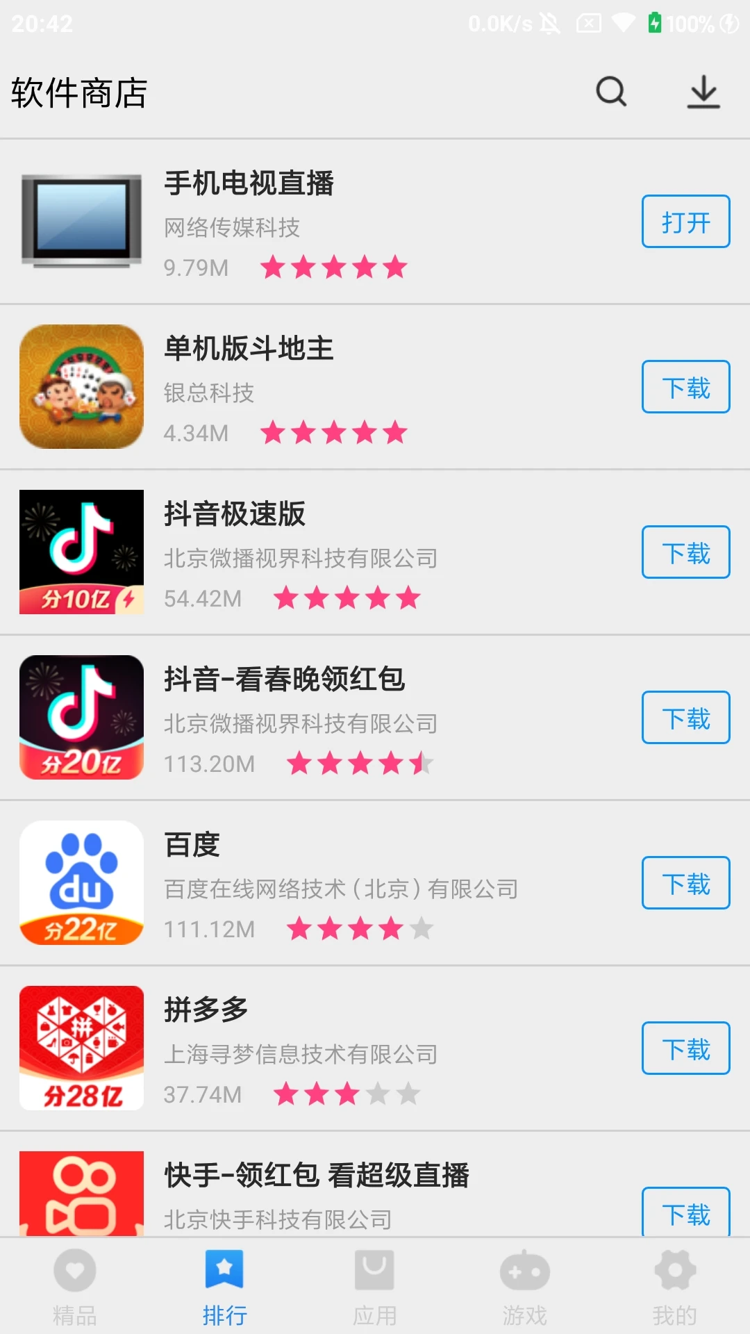万能软件商店截图