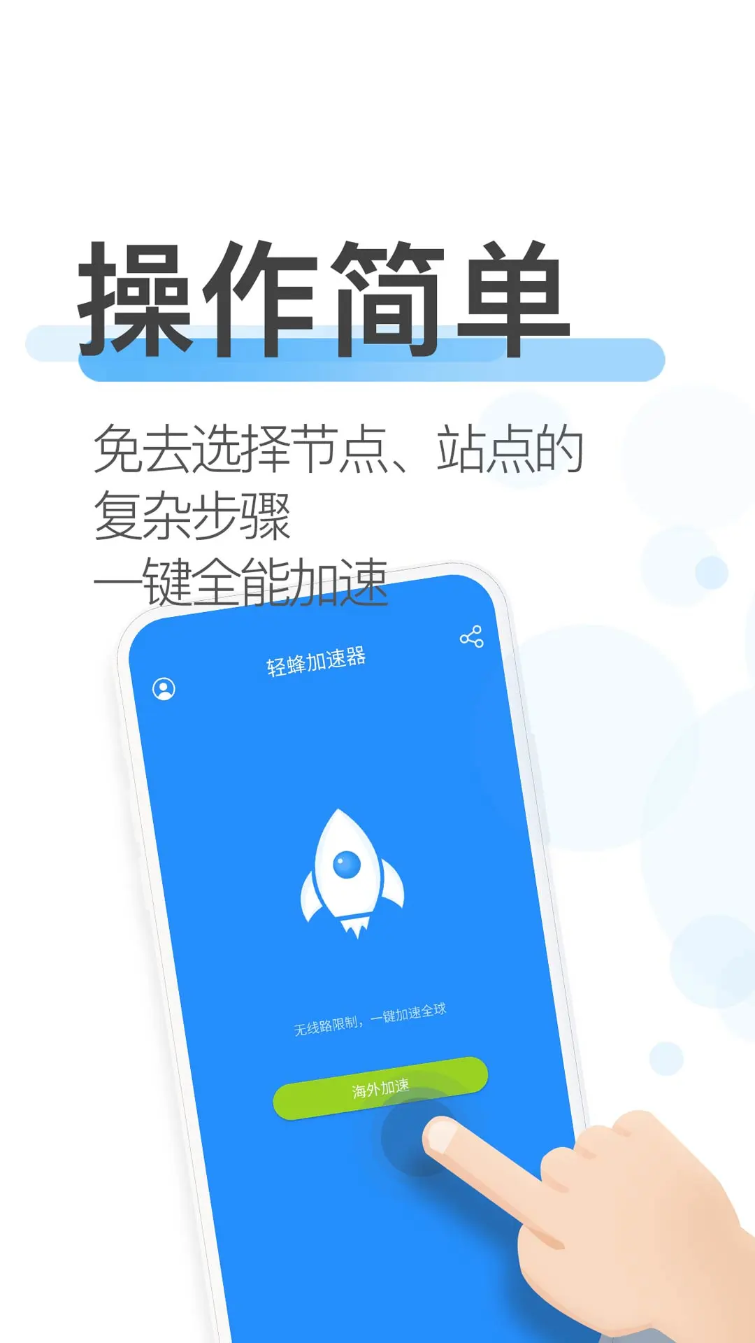 轻蜂极速版截图
