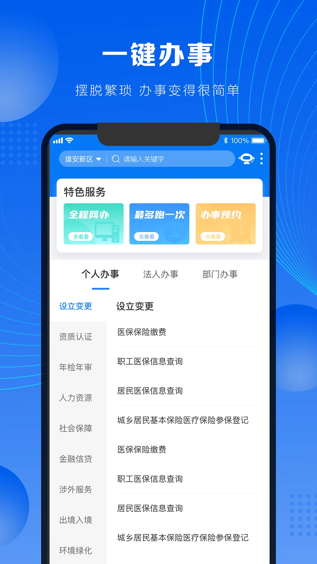政通雄安截图