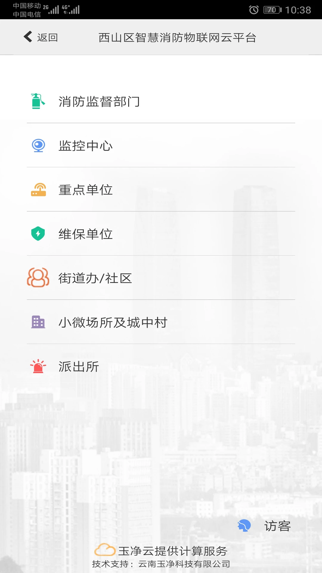 云南智慧消防截图