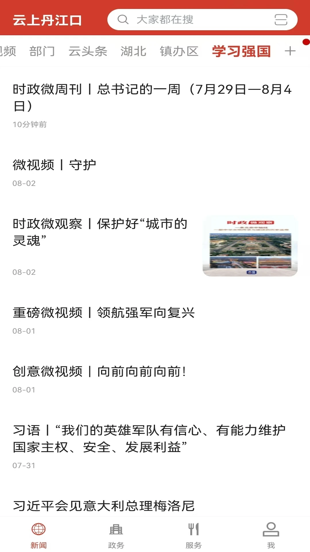云上丹江口截图
