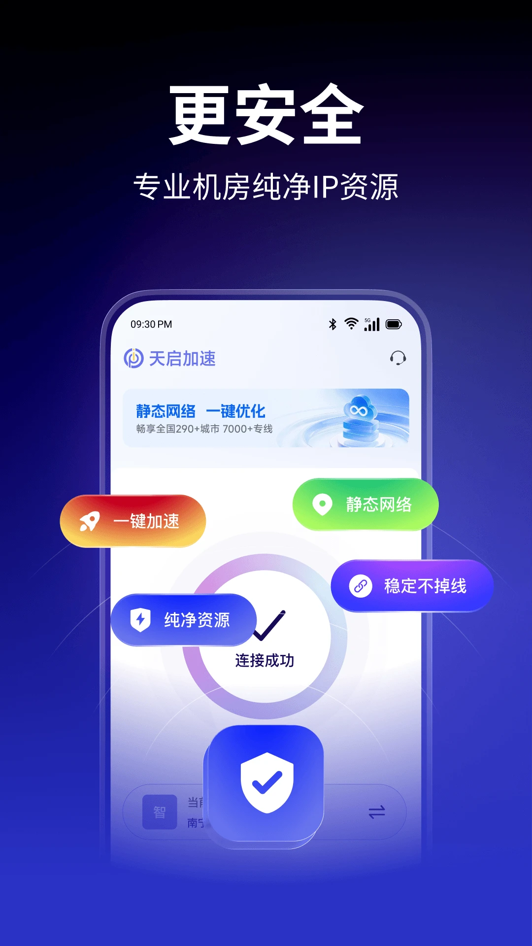 天启加速截图