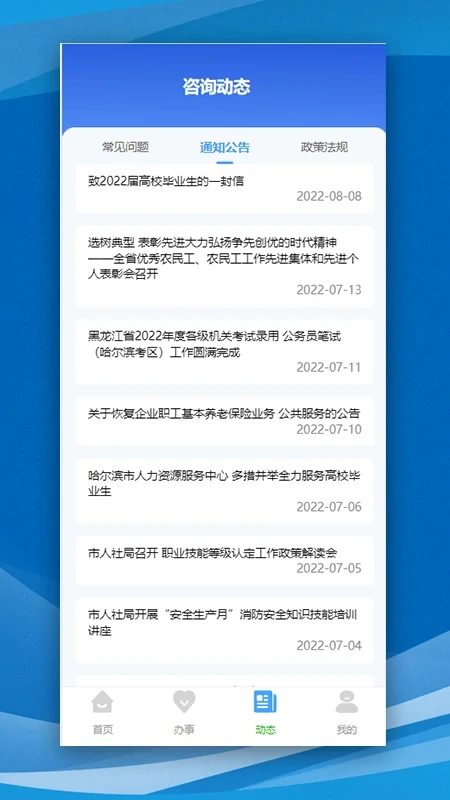 哈尔滨智慧人社截图