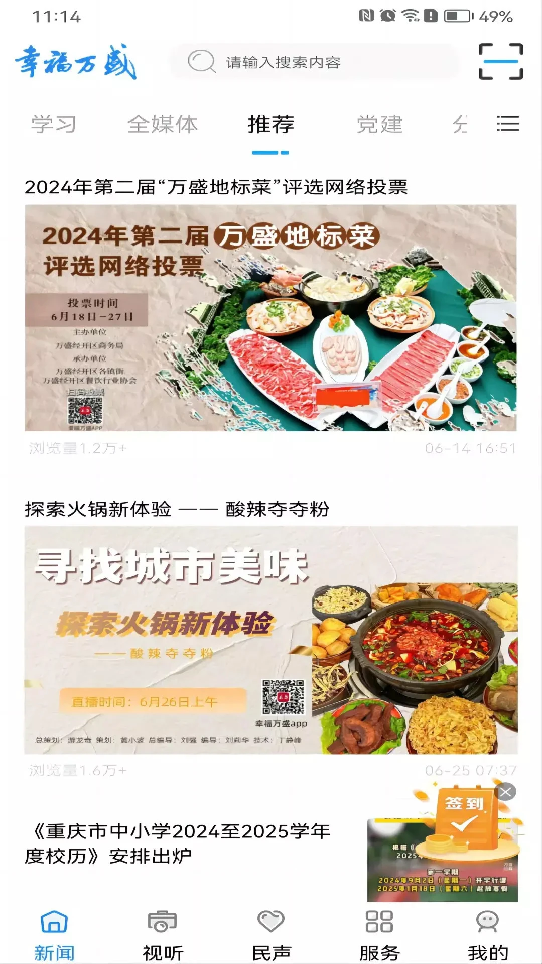 幸福万盛截图