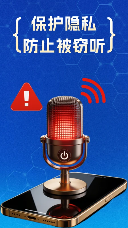 防监听专家截图