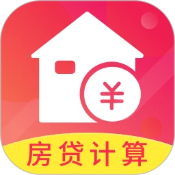 公积金房贷计算器