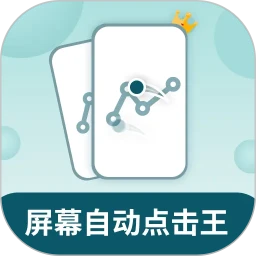 屏幕自动点击王