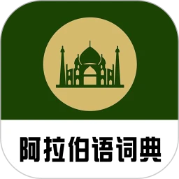 查查阿拉伯语汉语词典