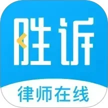 胜诉法律咨询