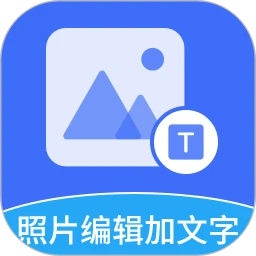 照片编辑加文字