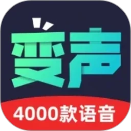 变声器助手