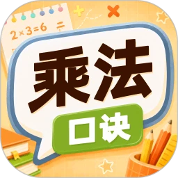 乘法口诀表