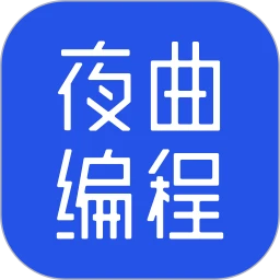 夜曲编程