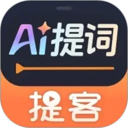 提客AI提词器