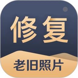 旧照片还原助手