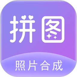 照片拼图软件