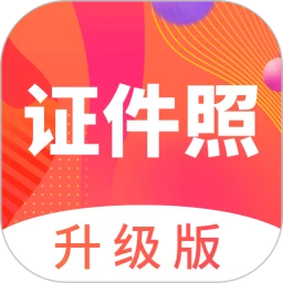 美照证件照