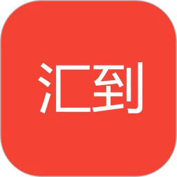 汇到