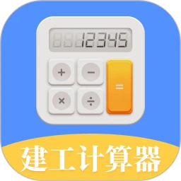 建工计算器