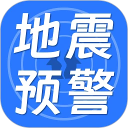 地震预警