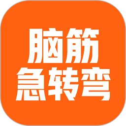 桔子脑筋急转弯