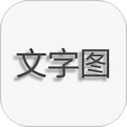 文字图片制作