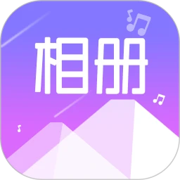 美美音乐相册