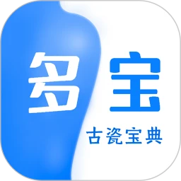 多宝古瓷宝典