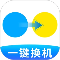 手机搬家换机助手