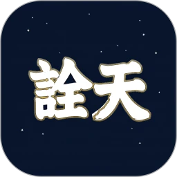 诠天八字