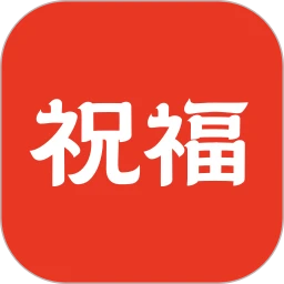 祝福定制