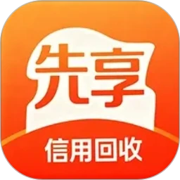 先享信用回收
