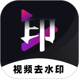 免费去水印神器