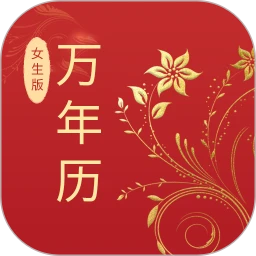 万年历(女生版)