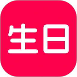 生日宝典
