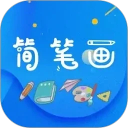 简笔画师