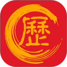 万年历黄道吉日