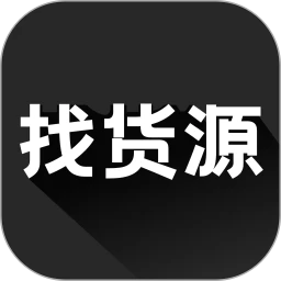 找货源
