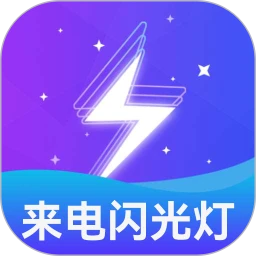 炫酷来电闪光灯