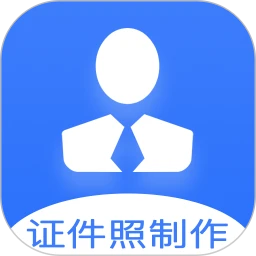 证件照快制作