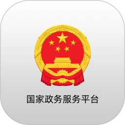 国家政务服务平台