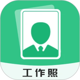 拍摄工作照软件
