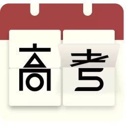 高考日历倒计时