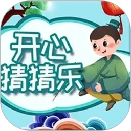 开心猜猜乐