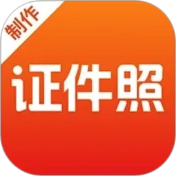 最美证件照
