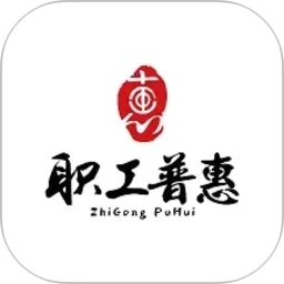 职工普惠