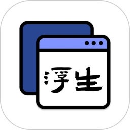 浮生