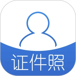 证件照