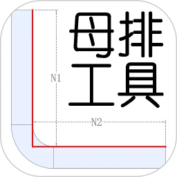 母排工具